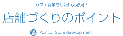 カフェ開業をしたい人必見!!店舗づくりのポイント