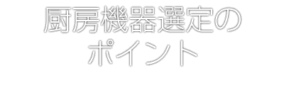 カフェ人ドットコムでの厨房機器導入のメリット