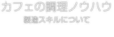 【動画】カフェスクール講師が教える「絶品！ふわとろオムライス」