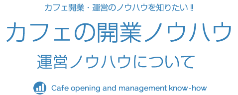 カフェの開業ノウハウ　運営ノウハウについて