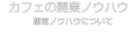 カフェ経営の課題や注意点は？