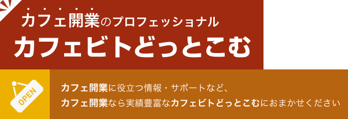 カフェ開業のプロフェッショナル カフェビトどっとこむ カフェ開業に役立つ情報・サポートなど、カフェ開業なら実績豊富なカフェビトどっとこむにおまかせください
