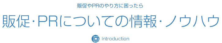 販促・PRについての情報・ノウハウ