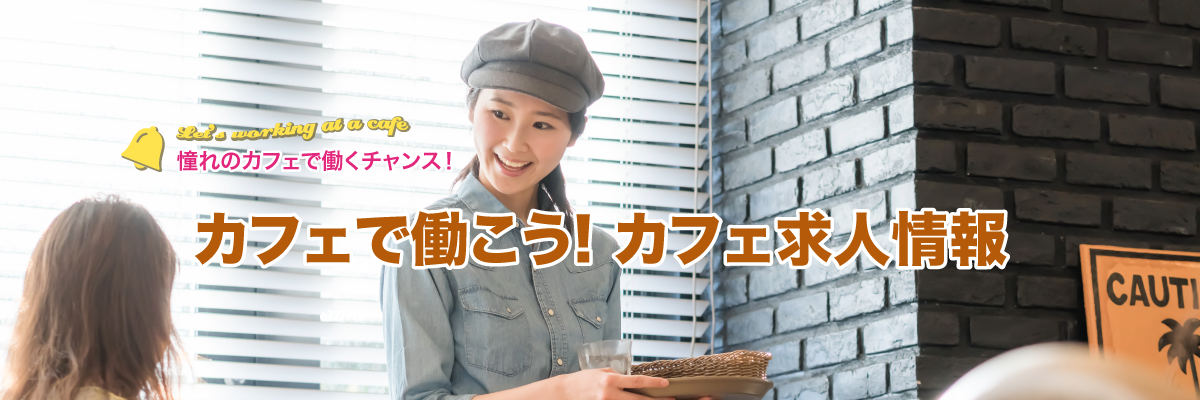 憧れのカフェで働くチャンス！カフェで働こう! カフェ求人情報